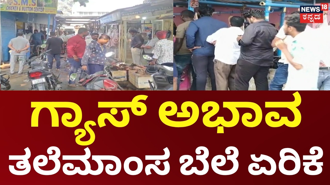 Bangalore Mutton Price Hike | ಬೆಂಗಳೂರು ದಕ್ಷಿಣ ಜಿಲ್ಲೆಯ ಜನರಿಗೆ ಗ್ಯಾಸ್ ಎಫೆಕ್ಟ್ ಮಟನ್ ಮೇಲೆ ಏರಿಕೆ