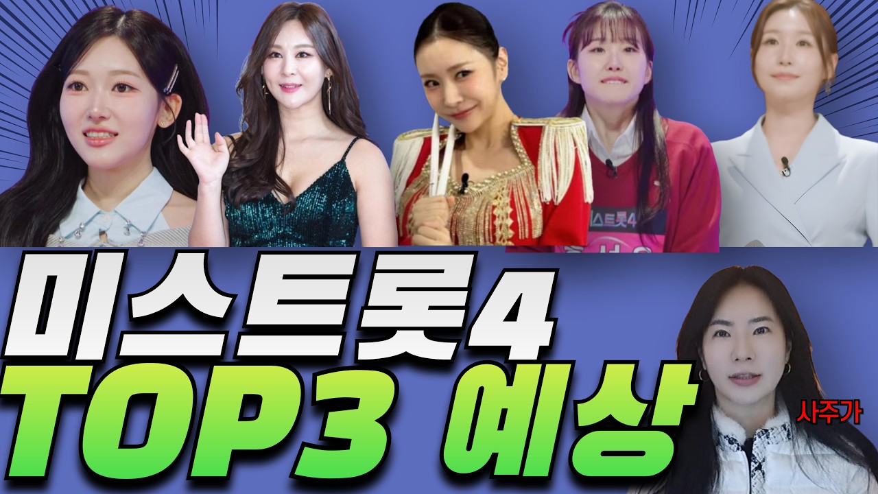 💯예상적중💯 미스트롯4 사주로 본 우승자 예상 (허찬미 이소나 홍성윤 윤태화 길려원 사주)