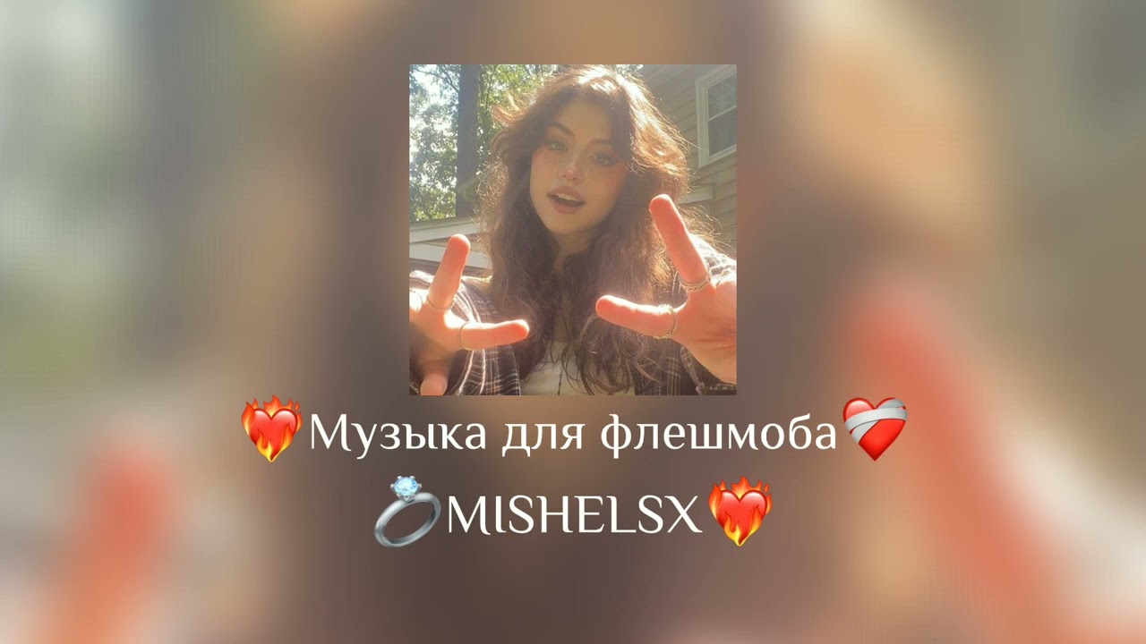 🍿Музыка для флешмоба🍿