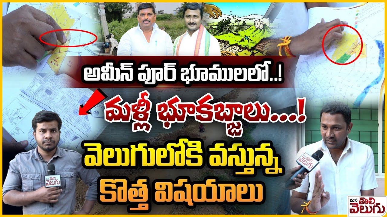 అమీన్ పూర్ భూములలో..! మళ్లీ భూకబ్జాలు...! Ameenpur Land Kabjas | Patancheru | Raghuverreddy |