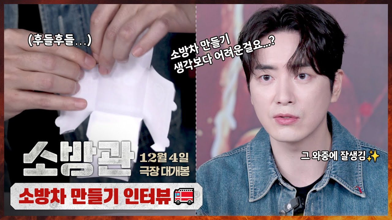 [소방관] 소방차 만들기, 그런데 이제 용기를 곁들인✨ | 소방차 종이접기 인터뷰 '이준혁' 편