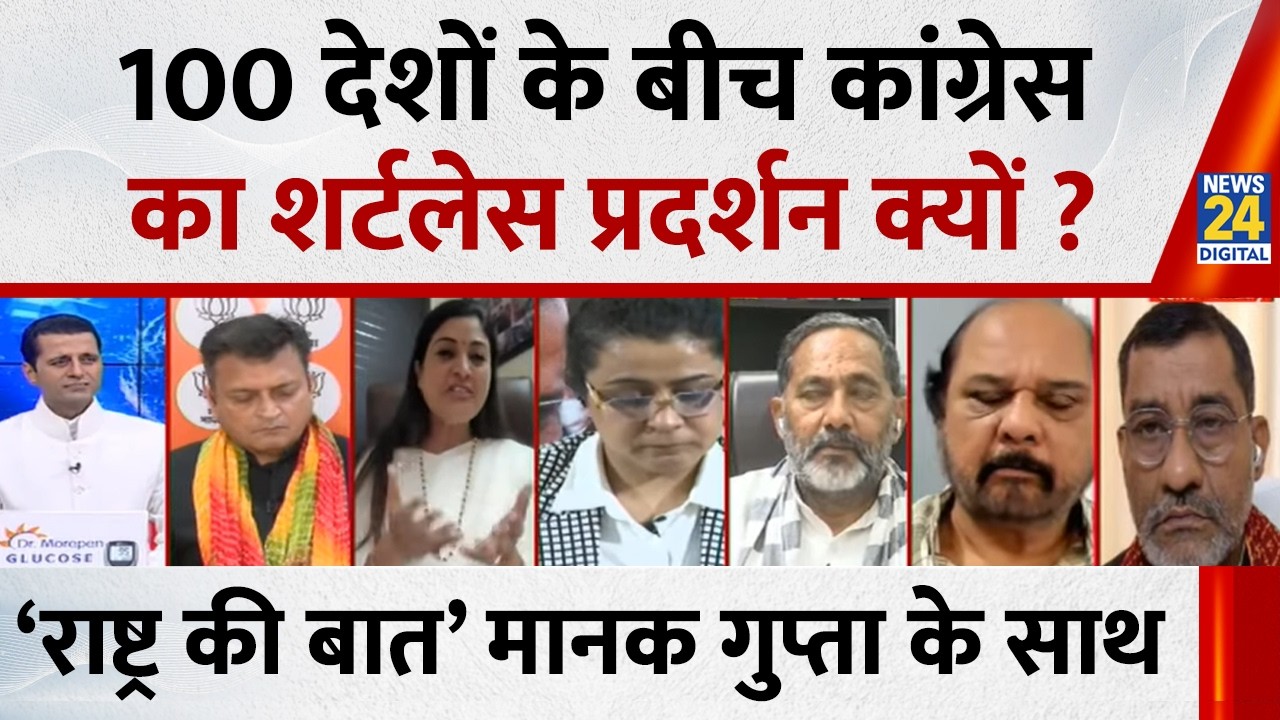 Rashtra Ki Baat: 100 देशों के बीच कांग्रेस का शर्टलेस प्रदर्शन क्यों ? Manak Gupta के साथ | Congress