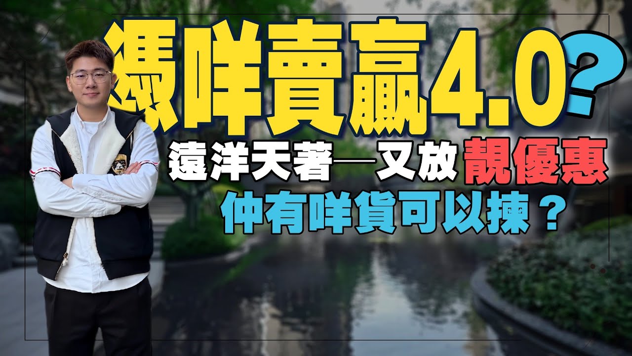 【中山大劈價系列】遠洋天著—交樓品質全中山Top1，去貨神速，仲有咩單位可以選？丨實用率高達130%丨華為智能家居系統丨下沉式會所，背靠南區獨有原生態環境丨更正:116平方標識有誤，正確為4房2廳2衛