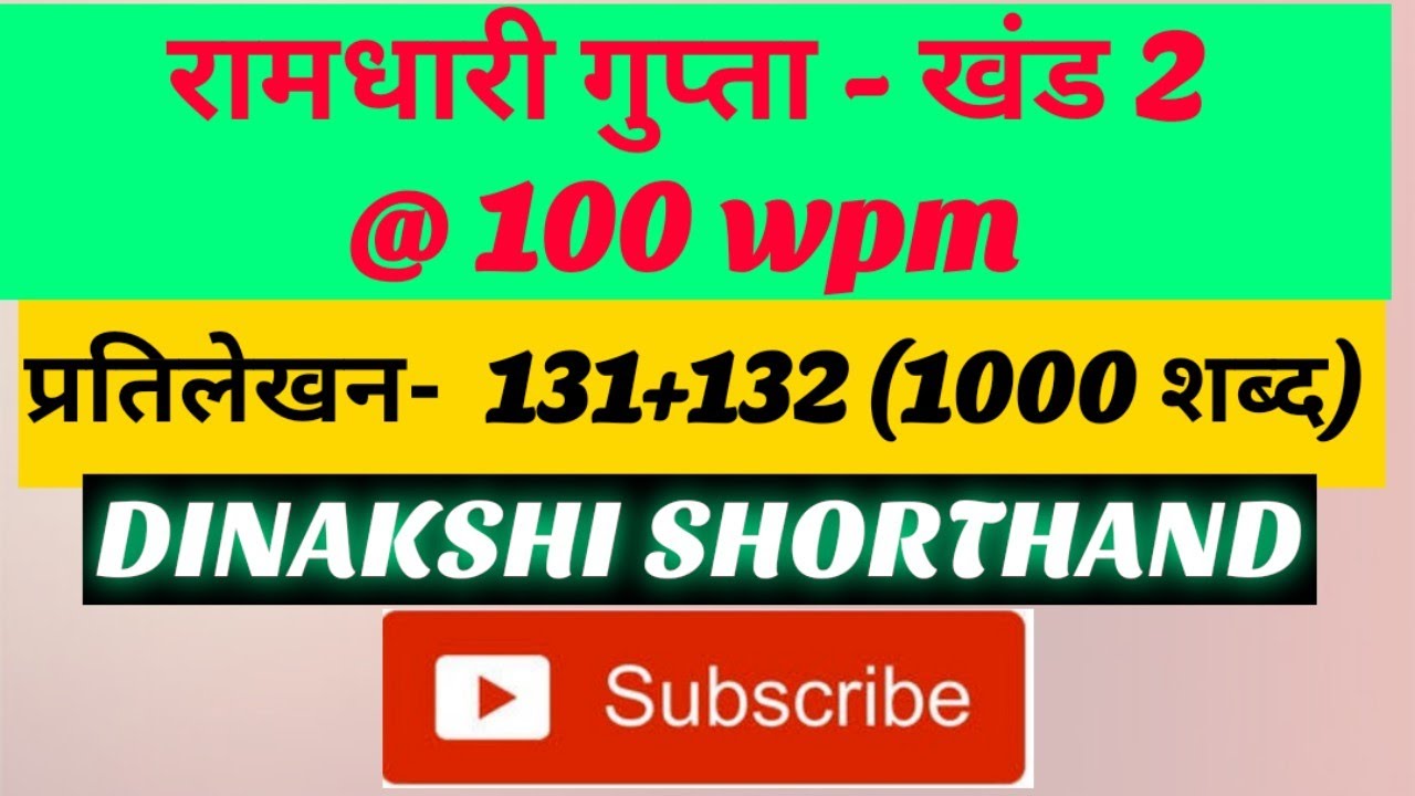 @100wpm, रामधारी गुप्ता-2, प्रतिलेखन - 131+132 (1000 शब्द), खंड 2 श्रृंखला, DINAKSHI SHORTHAND 🥰