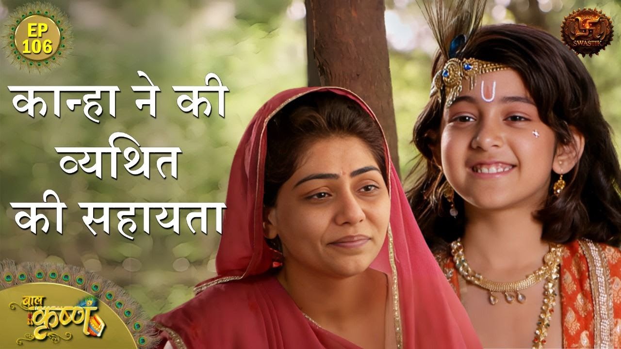 कान्हा की व्यथित की सहायता | Episode 106 | Baal Krishna | Swastik Productions