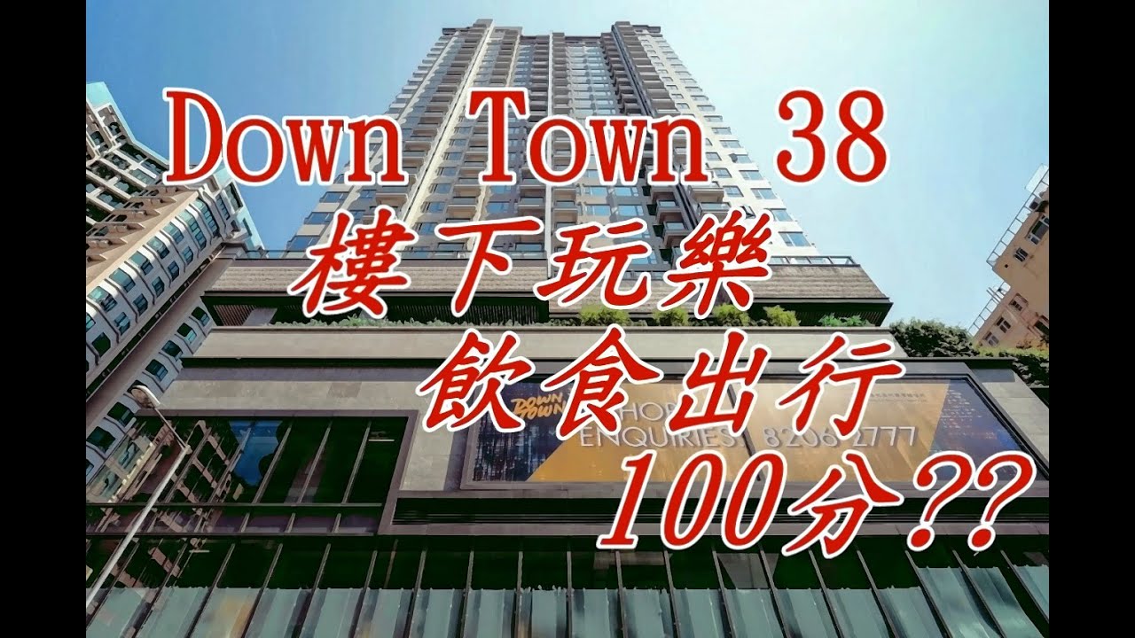【收樓 | 入伙 | 驗樓 | 驗樓師 | 家居維修 | 家師服務】Down Town 38 真係衣食住行100分?? | 新鴻基 | 土瓜灣港鐵站 | 宋皇臺港鐵站