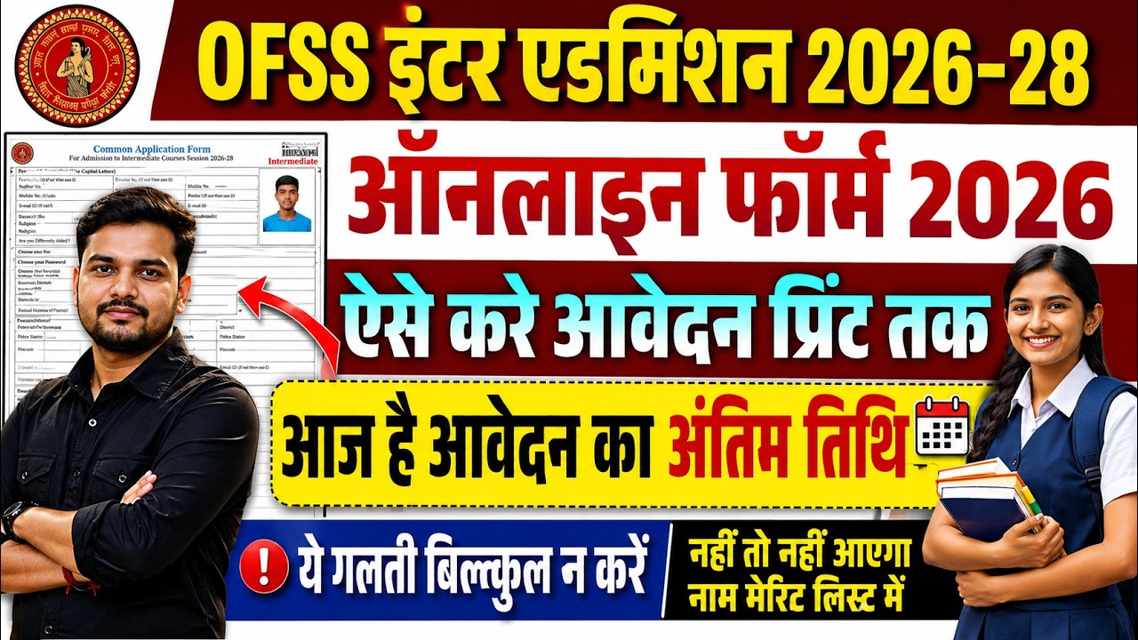 OFSS Inter Admission Online Form Fill Up 2026 Today Last Date | Bihar Inter Admission 2026 Apply