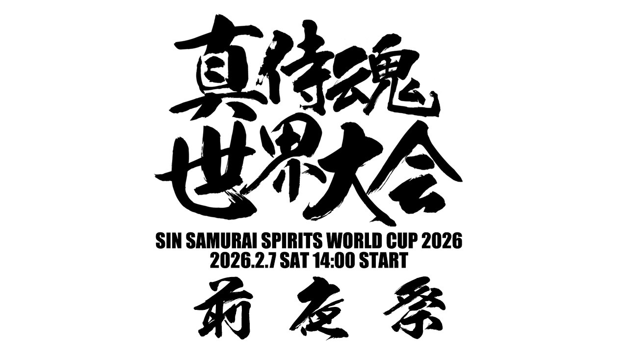 【高田馬場】真サムライスピリッツ世界大会前夜祭 2026/02/06