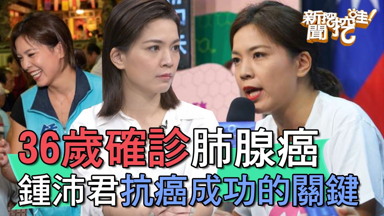 【精華版】36歲確診肺腺癌！鍾沛君抗癌成功的關鍵？