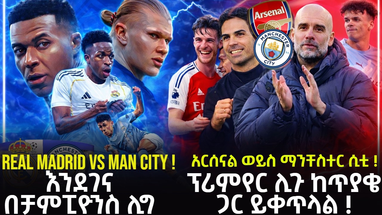 አርሰናል ወይስ ማንቸስተር ሲቲ ! ፕሪምየር ሊጉ ከጥያቄ ጋር ይቀጥላል ! Real Madrid vs Man city !እንደገና በቻምፒዮንስ ሊግ