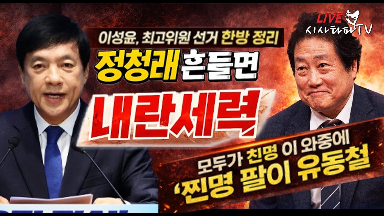 [주요 심층분석] - 최고위원 선거 한방에 정리한 이성윤 의원 