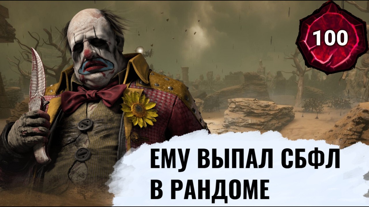Попался против мейн-Клоуна в рандомном режиме | ДБД | Dead by Daylight