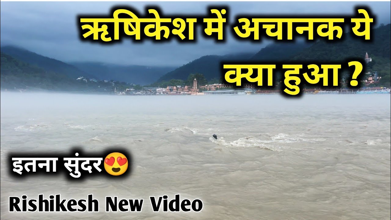 ऋषिकेश में अचानक ये क्या हुआ, सितंबर में भी हो रही बारिश । Rishikesh New Video