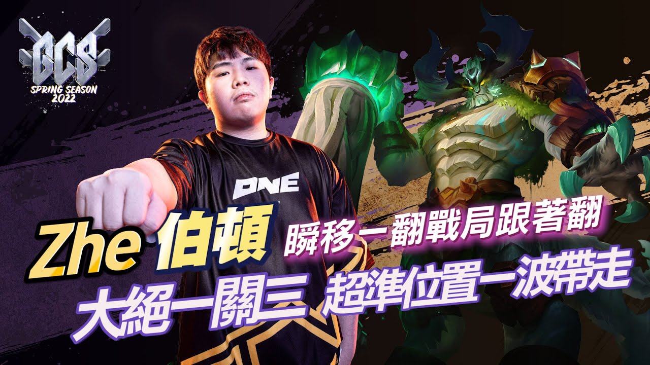 【操作精華】GCS 2022｜ONE Zhe 伯頓 大絕一關三！戰局跟著翻！《Garena 傳說對決》
