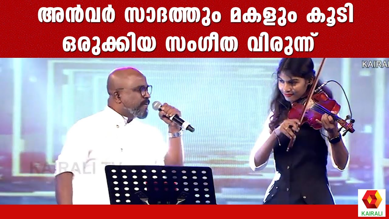 ബാപ്പയും മകളും കൂടി തീർത്ത സംഗീത വിരുന്ന് | ANVAR SADATH | NASREEN