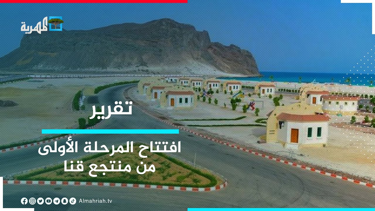 منتجع قنا.. افتتاح المرحلة الأولى من أكبر مشروع سياحي في اليمن