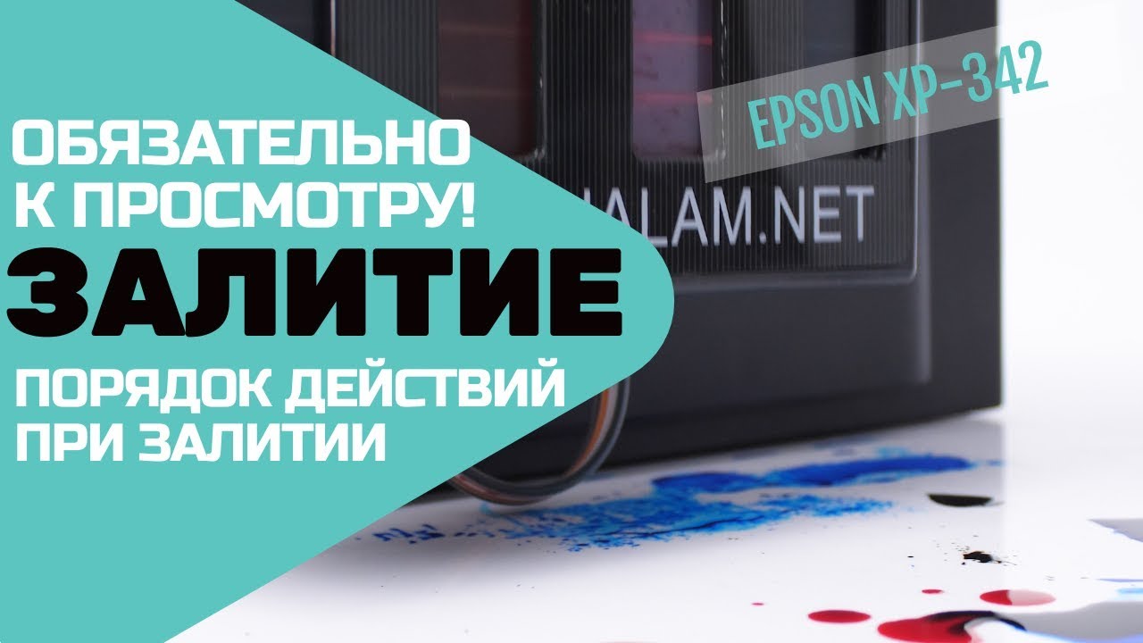 Залитие. Как действовать, если увидели чернила возле СНПЧ или принтера?