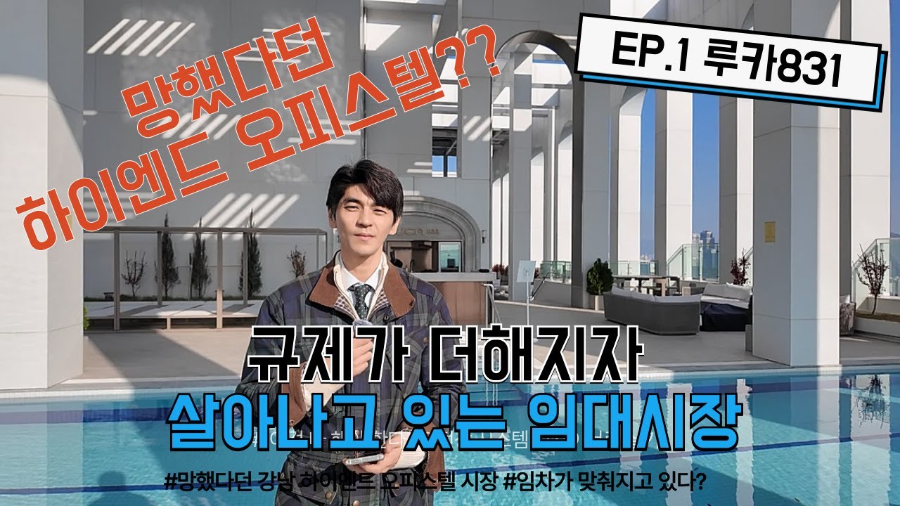 망했다던 강남 하이엔드 오피스텔 시장 EP.1-루카831 #루카831 #하이엔드오피스텔