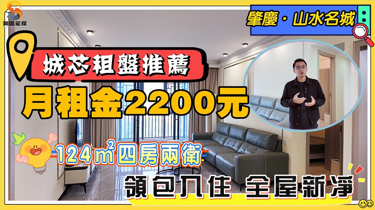 肇慶山水名城｜100方左右戶型租盤推薦｜2200元/月，拎包入住，帶全屋家私家電｜中高層！南北對流設計，步行即可到東怡市場水坑街｜配套方便齊全，鄰近鼎湖山空氣質量高。