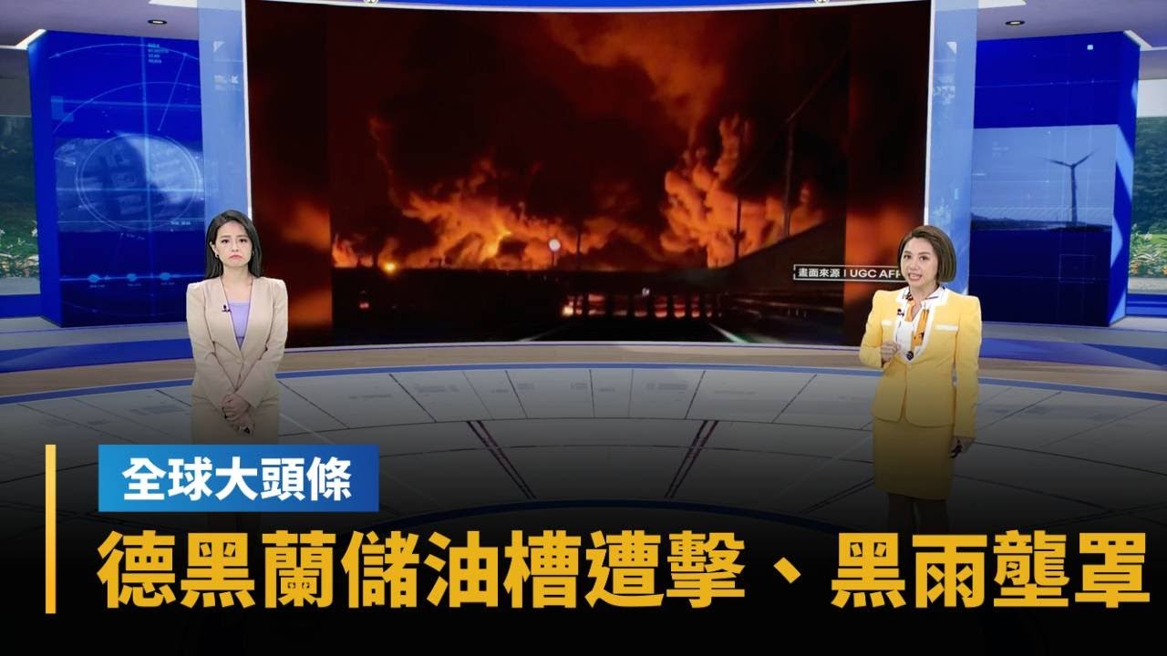 【全球大頭條】伊朗「石油雨」　德黑蘭儲油槽遭擊、黑煙黑雨壟罩｜#鏡新聞