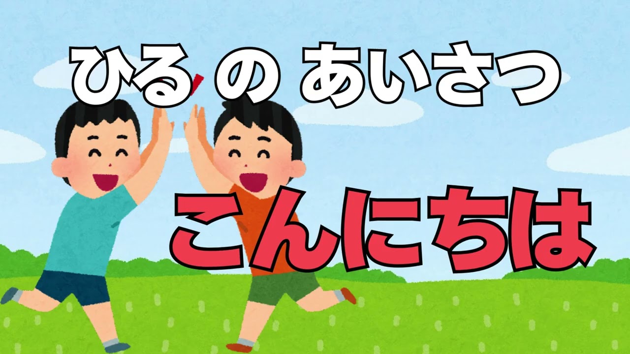 あいさつ なんていう？【読み聞かせ学習絵本 未就学児～小学校低学年向け】