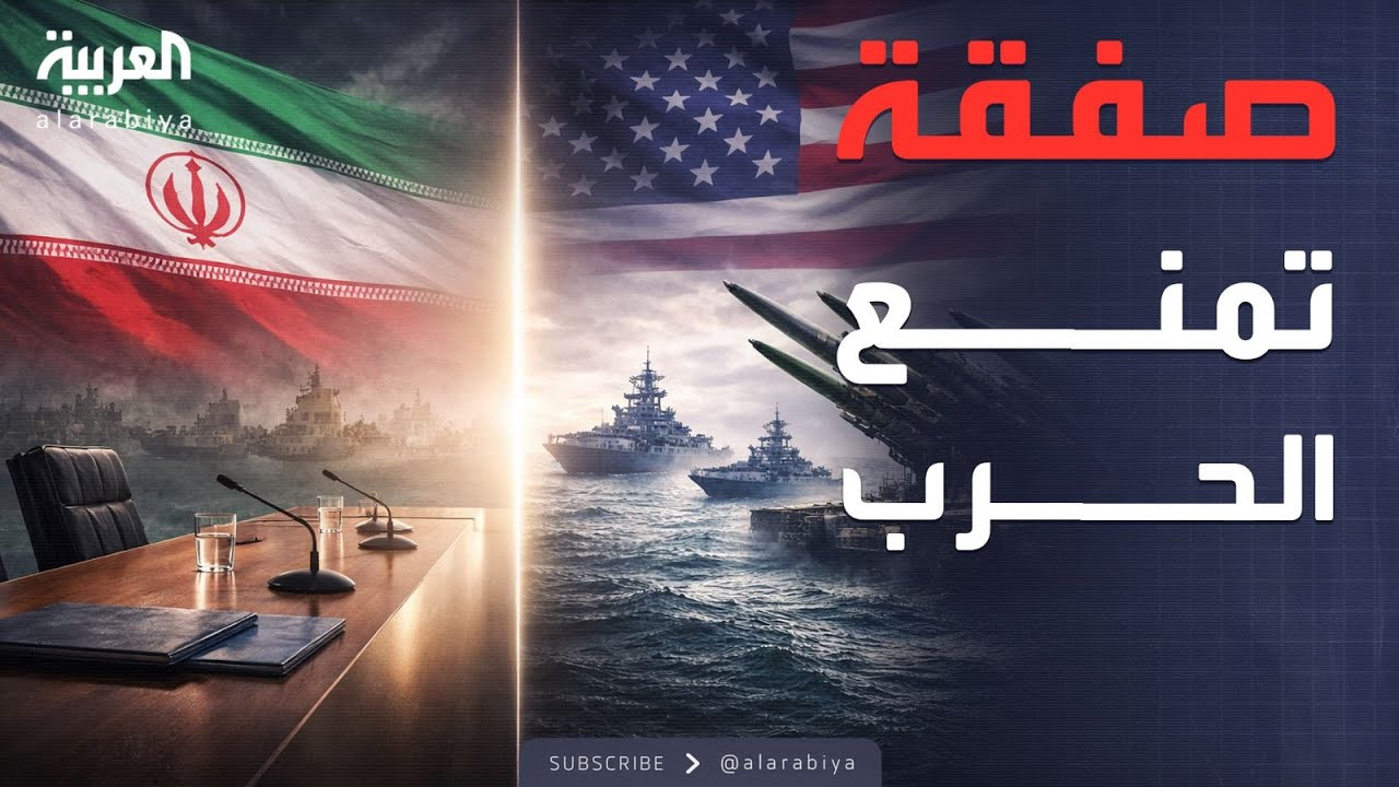 صفقة شاملة أو الحرب.. إنذار أميركي أخير إلى قادة إيران