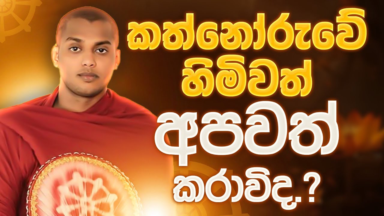 කත්නෝරුවේ  හිමිවත්  අපවත් කරාවිද.?  #kathnoruve siridamma himi