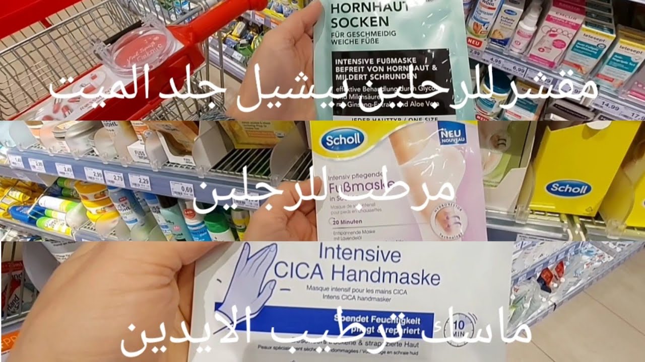 افضل مرطبات وماسكات للايدين وللقدمين💅ومنتجات العناية بالجسم 💯وشامبوهات الأطفال والبيبي