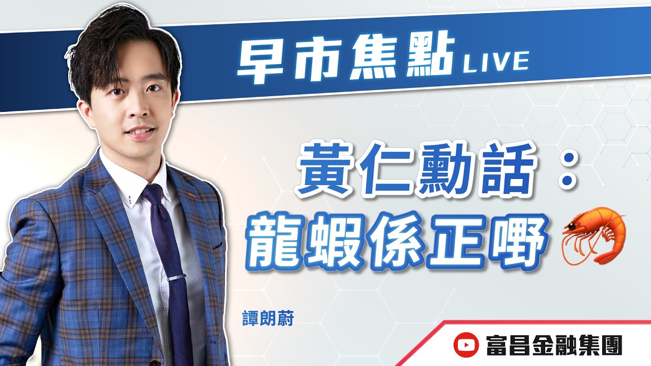 🔥 LIVE 直播 🔥 富昌財經台｜黃仁勳話：龍蝦係正嘢🦞 | 譚朗蔚 | 早市焦點 | 逢星期一、三、四，早上09:15 | 18-03-2026 | 立即訂閱富昌財經台，收看最新即市財經分析！
