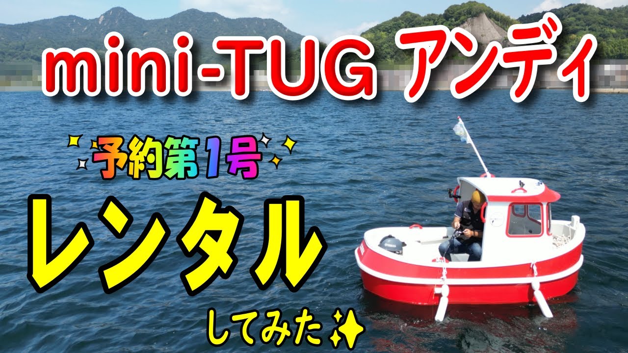 【mini-TUGアンディ】レンタル乗船第１号✨