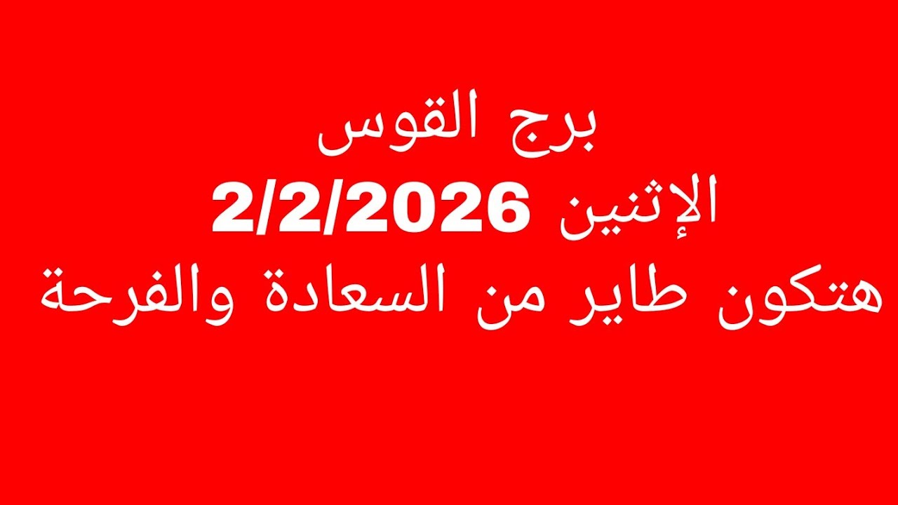 توقعات برج القوس//الإثنين 2/2/2026//هتكون طاير من السعادة والفرحة 