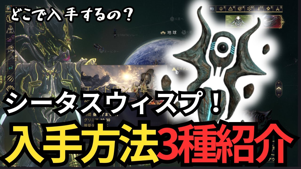 【Warframe】シータスウィスプの集め方紹介～主な3つの方法を解説～簡単に素材を集めよう