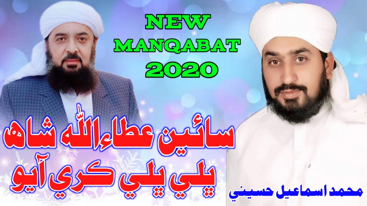 New Manqabat 2020 Muhammad Ismail Chandio Hussaini Album 29 Sain AttauAllah Shah Bhali Bhali Kare