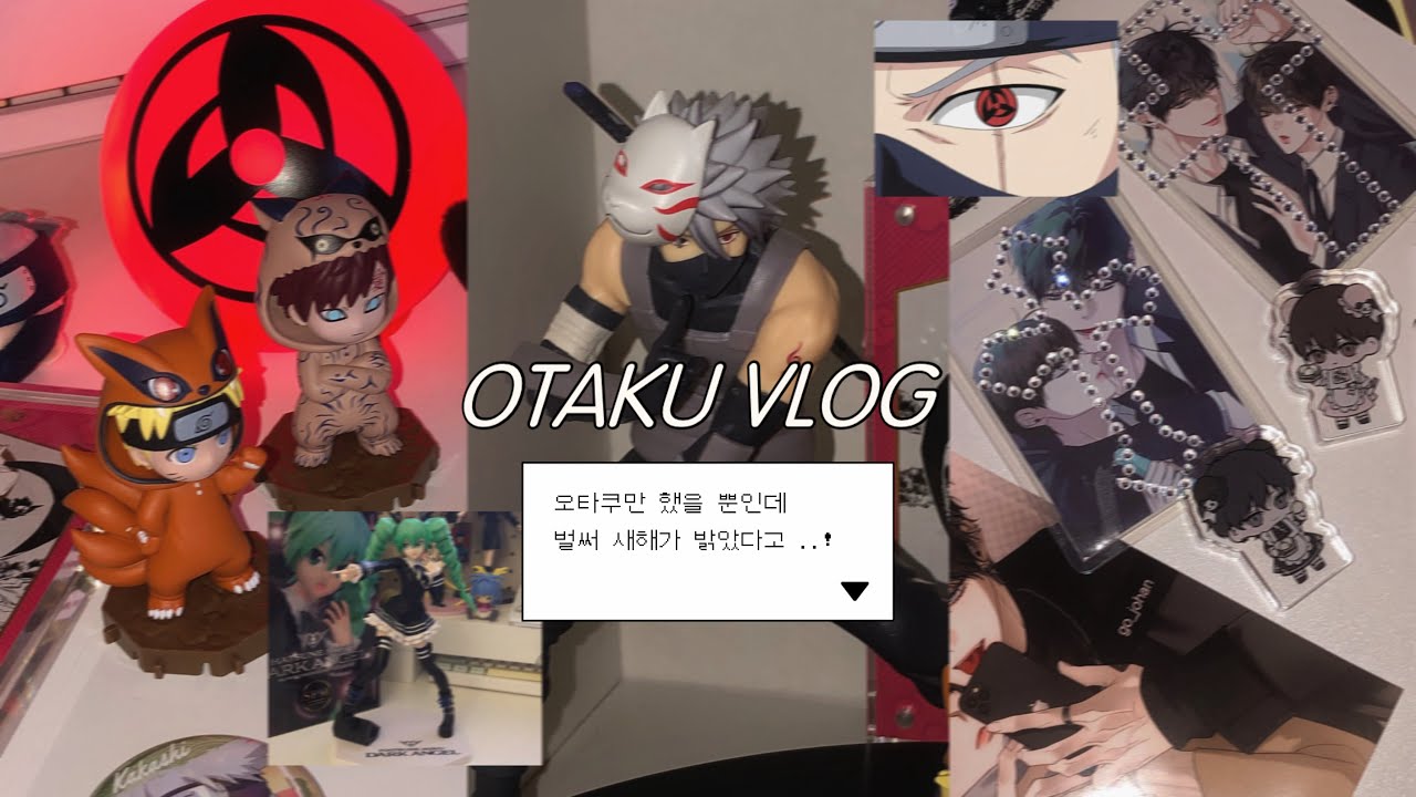 [오타쿠 브이로그] 🎀 소확행 = 굿즈 소비는 확실한 행복。  ˙˚ʚ( ´ᵕ`⸝⸝⸝ )ɞ˚˙ | 굿즈깡 • 메루카리 • 나루토 • 열여덟의 침대 • 사줘 • 미쿠 피규어 • 일상