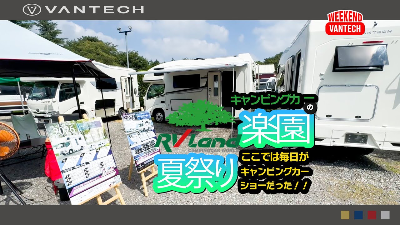 【RVランド本社】キャンピングカーの楽園・RVランド「楽園の夏祭り」に行ってきた！｜WEEKEND VANTECH