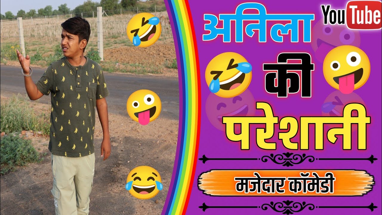 अनिला की परेशानी 🤣🤪😂#anilnijampuriyacomedy  #funnyvideo #rajasthanicomedy #comedyvideo #shortsvideo