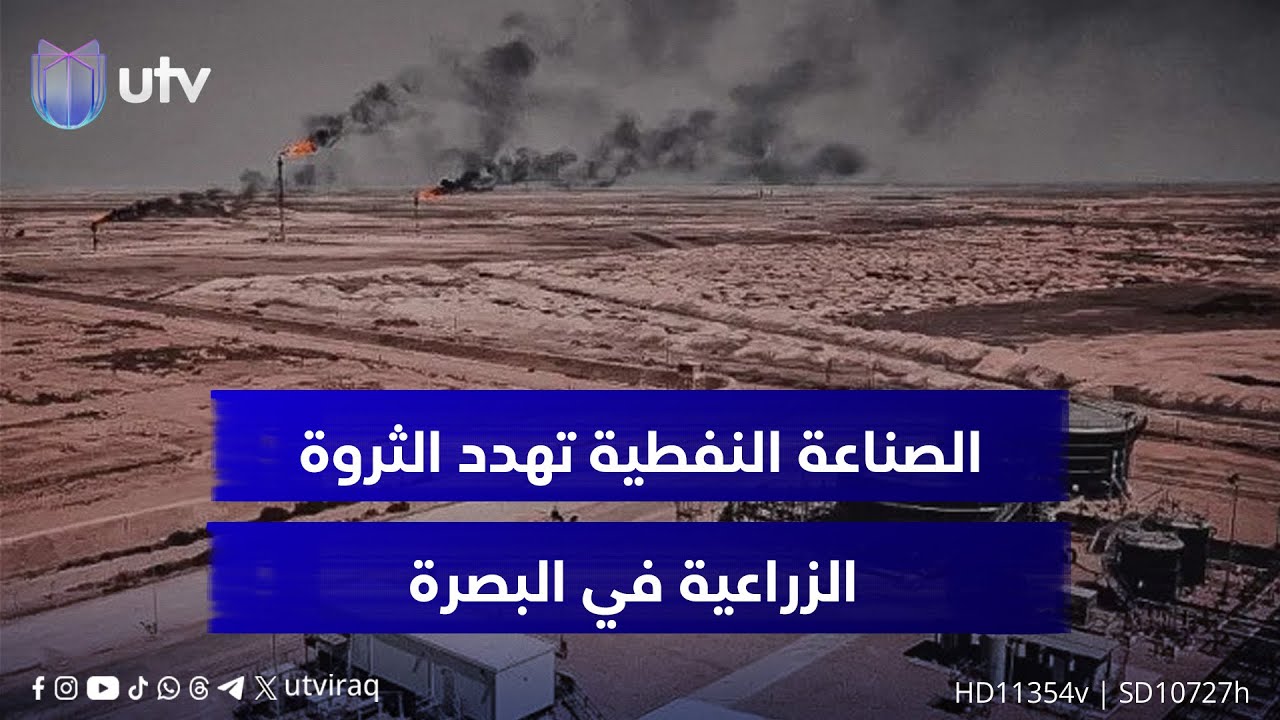 سيناريو شطب الحويزة من التراث العالمي يلوح بالأفق.. المشاريع النفطية تهدد الأهوار وقيمها البيئية