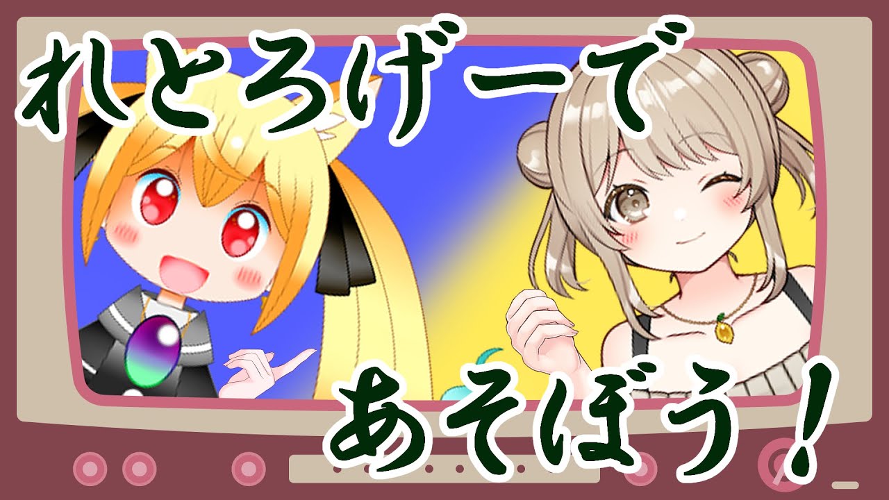 【ファミコンNintendoClassicsコラボ】ワチャワチャ！れとろげぇむ！！【w/椎茸谷りるんこちゃん】