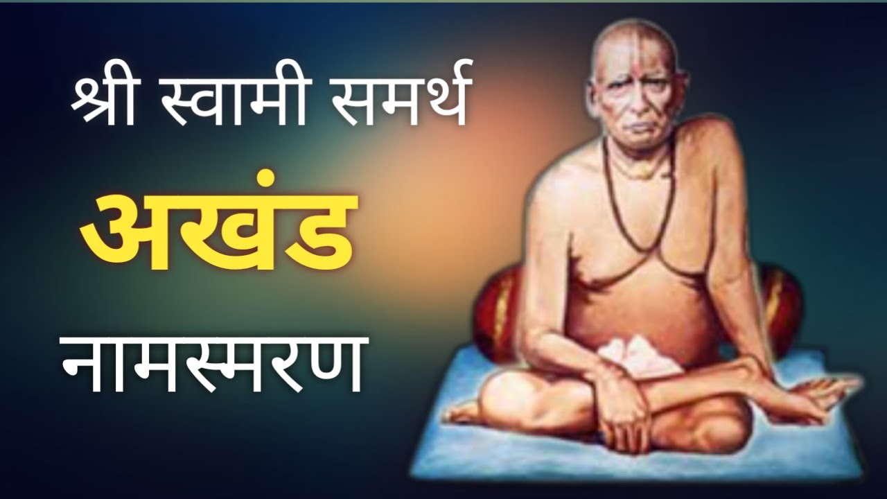 श्री स्वामी समर्थ अखंड नामस्मरण | स्वामी आई |  Live Stream