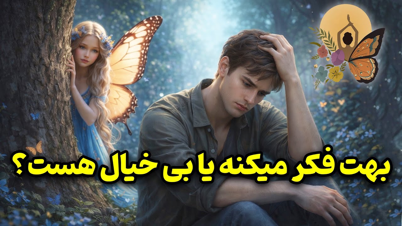 انرژی تراپی پروانه - بهت فکر میکنه یا بی خیال هست؟