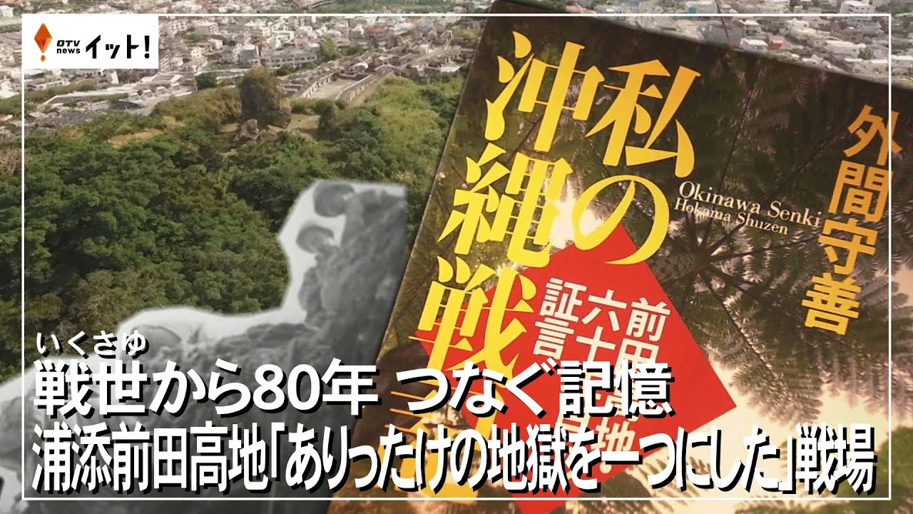 戦世から80年　つなぐ記憶　浦添前田高地「ありったけの地獄を一つにした」戦場（沖縄テレビ）2025/5/20