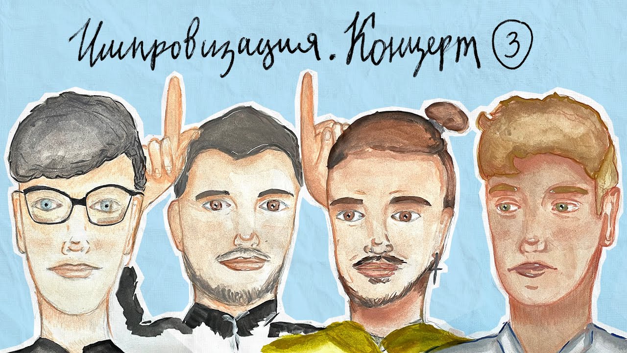 ИМПРОВИЗАЦИЯ. КОНЦЕРТ #3
