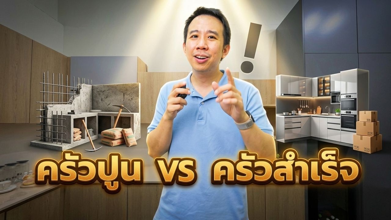 ครัวปูน VS ครัวสำเร็จ