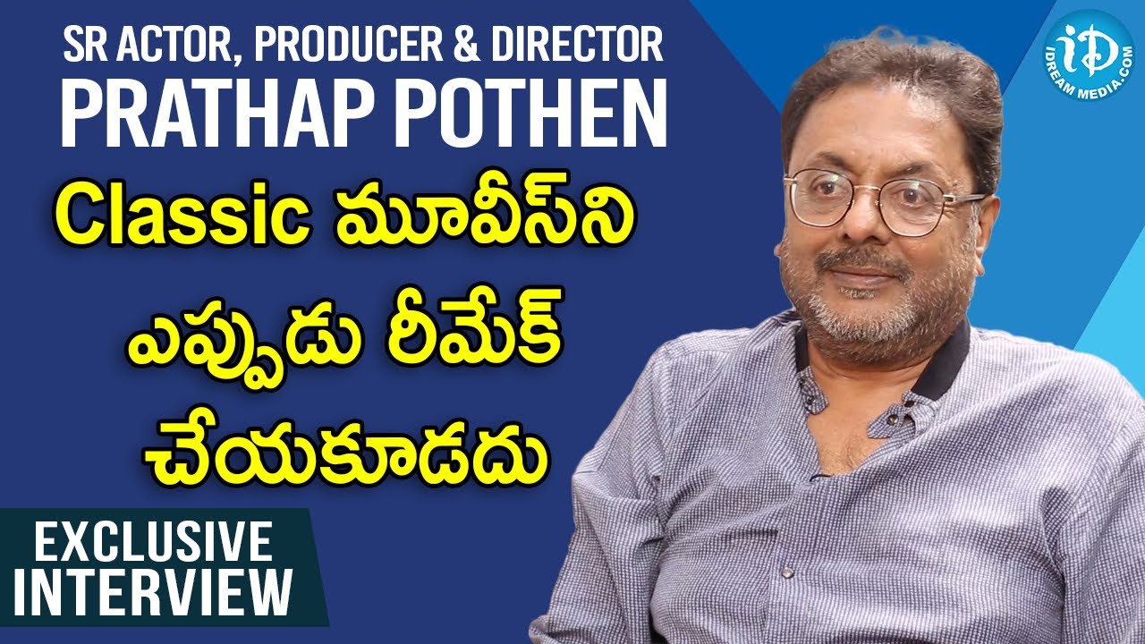 Classic మూవీస్ ని ఎప్పుడు రీమేక్ చేయకూడదు - Sr Actor, Producer & Director Prathap Pothen Interview