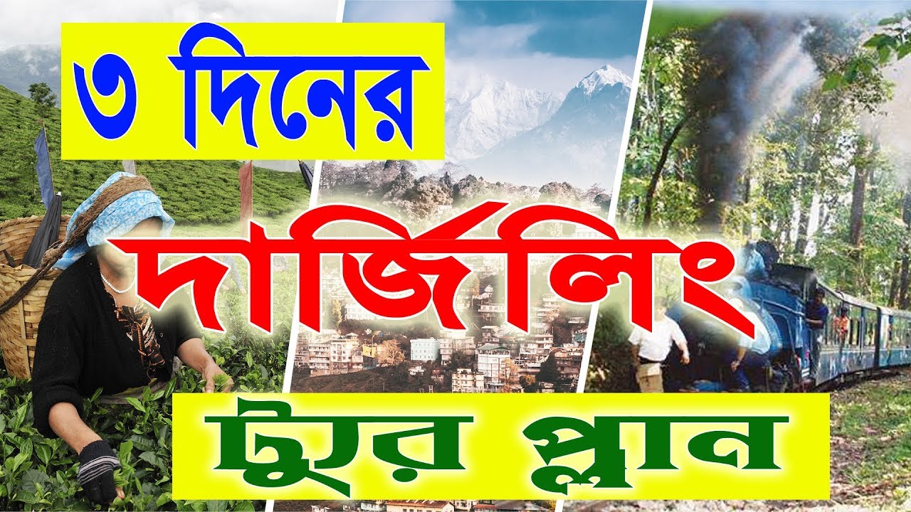 3 Days Complite Darjeeling Tour Plan || ৩ দিনের মধ্যে দার্জিলিং ভ্রমণের পরিকল্পনার বিস্তারিত তথ্য