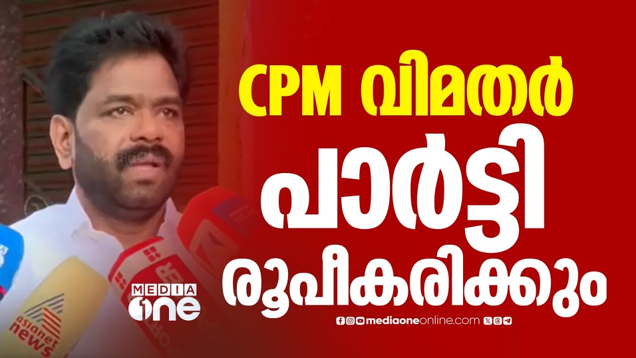 ഡെമോക്രാറ്റിക് മാർക്സിസ്റ്റ് മൂവ്മെന്റ് എന്ന പേരിൽ  പാർട്ടി ;CPM വിമതർ പാർട്ടി രൂപീകരിക്കും