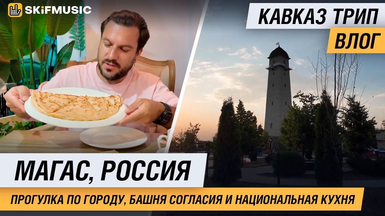 Магас, Россия | Кавказ Трип | Прогулка по городу, Башня Согласия и национальная кухня | SKIFMUSIC.RU