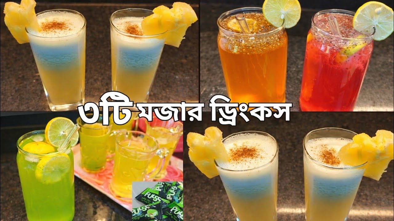 ইফতারে সময় কম?ভিন্ন স্বাদের ৪টি মজাদার ইফতার ড্রিঙ্কস যা ১০ মিনিটেই বানিয়ে ফেলতে পারবে।Ifter Drink