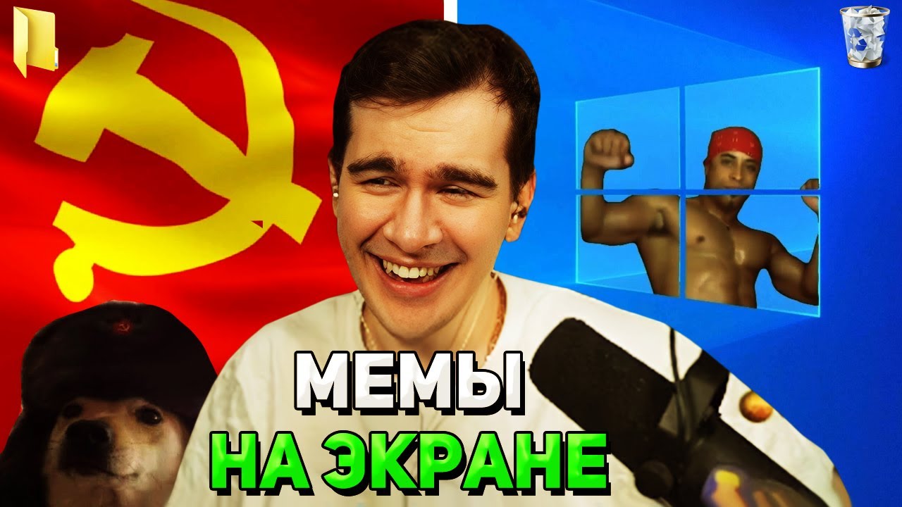 Братишкин СМОТРИТ МЕМЫ на РАБОЧЕМ СТОЛЕ