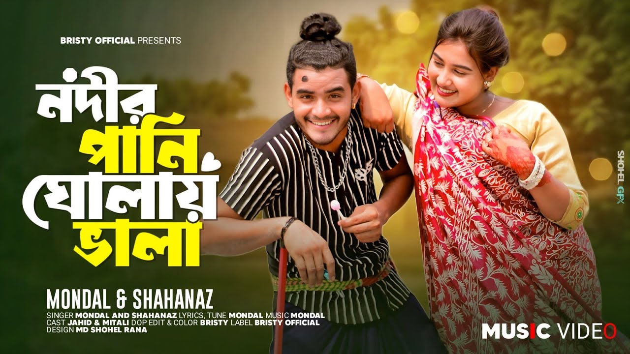 নদীর পানি ঘোলায় ভালা | Nodir Pani Gholay Vala | Amar Negra Biyan | Bangla New Comdey Song 2025